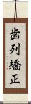 歯列矯正 Scroll