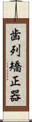 歯列矯正器 Scroll