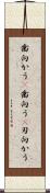 歯向かう(P) Scroll
