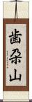 歯朶山 Scroll
