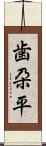 歯朶平 Scroll