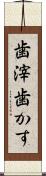 歯滓 Scroll
