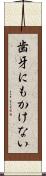 歯牙にもかけない Scroll