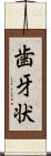 歯牙状 Scroll