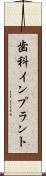 歯科インプラント Scroll