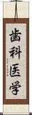 歯科医学 Scroll