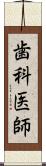 歯科医師 Scroll