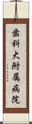 歯科大附属病院 Scroll