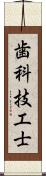 歯科技工士 Scroll