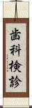 歯科検診 Scroll