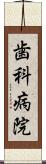 歯科病院 Scroll