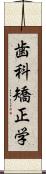 歯科矯正学 Scroll