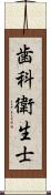 歯科衛生士 Scroll