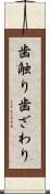 歯触り Scroll