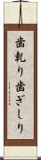 歯軋り Scroll