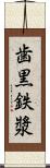 歯黒 Scroll