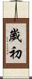 歲初 Scroll