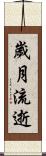 歲月流逝 Scroll