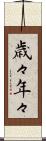 歳々年々 Scroll