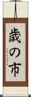 歳の市 Scroll