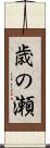 歳の瀬 Scroll