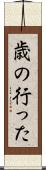 歳の行った Scroll
