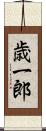 歳一郎 Scroll