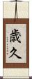 歳久 Scroll