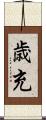 歳充 Scroll