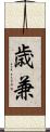 歳兼 Scroll