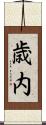 歳内 Scroll