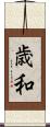 歳和 Scroll