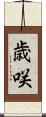 歳咲 Scroll