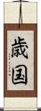 歳国 Scroll