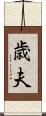 歳夫 Scroll
