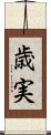 歳実 Scroll