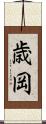 歳岡 Scroll