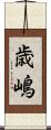 歳嶋 Scroll