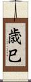 歳巳 Scroll
