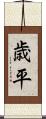 歳平 Scroll