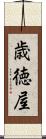 歳徳屋 Scroll
