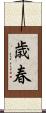 歳春 Scroll
