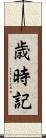 歳時記 Scroll