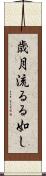 歳月流るる如し Scroll