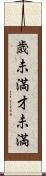 歳未満 Scroll