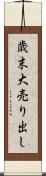 歳末大売り出し Scroll