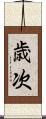 歳次 Scroll