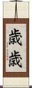 歳歳 Scroll