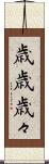 歳歳 Scroll