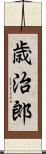 歳治郎 Scroll